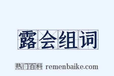 露会组词是什么意思的图片